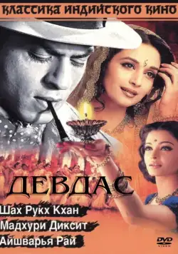 Постер: Девдас / Devdas (2002)