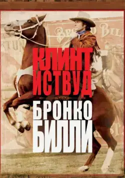 Постер: Бронко Билли / Bronco Billy (1980)