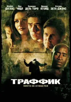 Постер: Траффик / Traffic (2000)