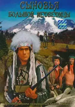 Постер: Сыновья Большой Медведицы / Die Söhne der großen Bärin (1965)