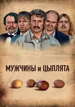 Постер: Мужчины и цыплята / Mænd & høns (2015)