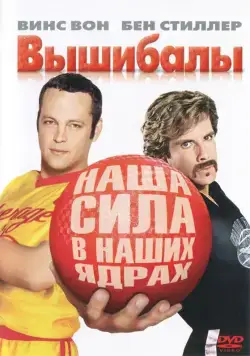 Постер: Вышибалы / Dodgeball - A True Underdog Story (2004)