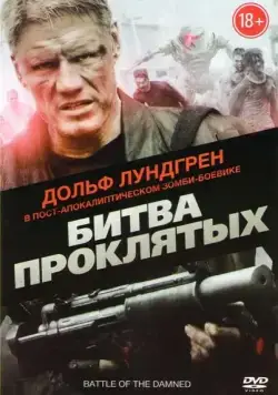 Постер: Битва проклятых / Battle of the Damned (2013)