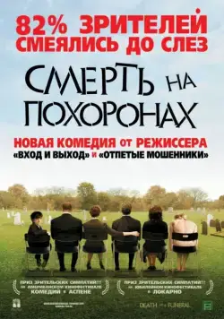 Постер: Смерть на похоронах / Death at a Funeral (2007)