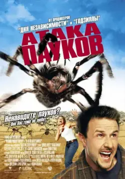 Постер: Атака пауков / Eight Legged Freaks (2002)