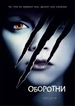 Постер: Оборотни / Cursed (2005)