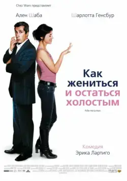 Постер: Как жениться и остаться холостым / Prête-moi ta main (2006)
