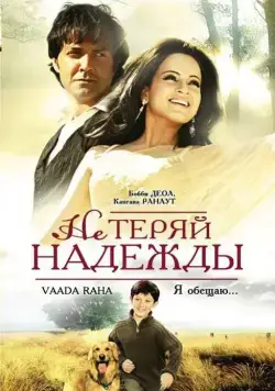 Постер: Не теряй надежды / Vaada Raha... I Promise (2009)