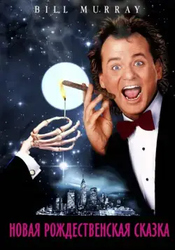 Постер: Новая рождественская сказка / Scrooged (1988)