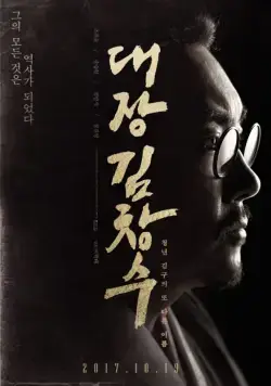 Постер: Командир Ким Чхан-су / Commander Kim Chang-soo (2017)