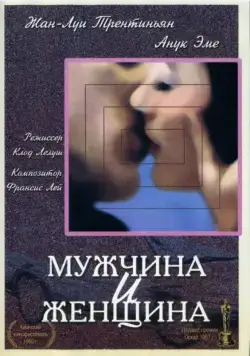 Постер: Мужчина и женщина / Un homme et une femme (1966)