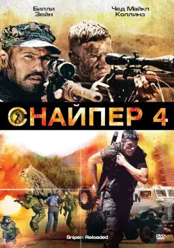 Постер: Снайпер 4 (2011)