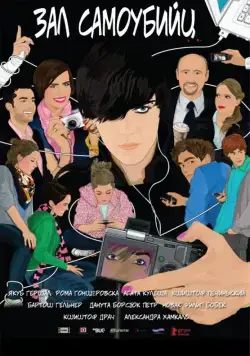 Постер: Зал самоубийц / Sala samobójców (2011)