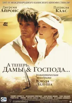 Постер: А теперь, дамы и господа... / And Now... Ladies and Gentlemen... (2002)