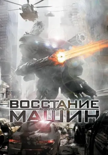 Постер: Восстание машин / Robotropolis (2011)