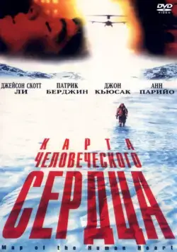 Постер: Карта человеческого сердца / Map of the Human Heart (1992)