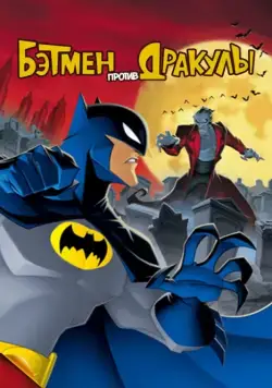 Постер: Бэтмен против Дракулы / The Batman vs. Dracula (2005)