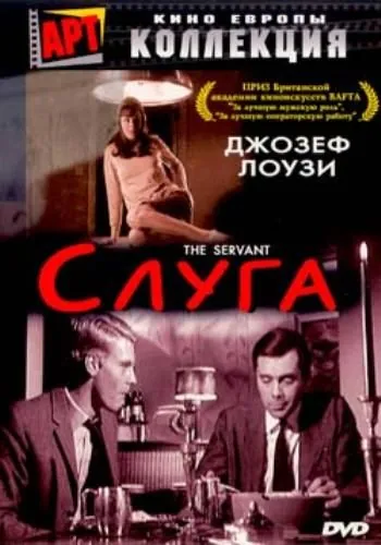 Постер: Слуга / The Servant (1963)