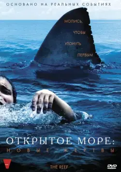 Постер: Открытое море: Новые жертвы / The Reef (2010)