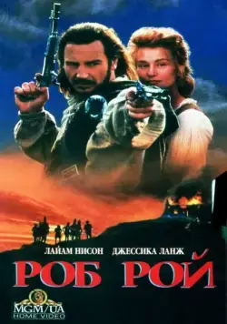 Постер: Роб Рой / Rob Roy (1995)