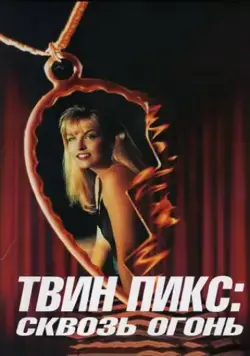 Постер: Твин Пикс: Сквозь огонь / Twin Peaks: Fire Walk with Me (1992)
