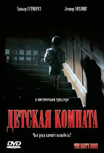 Постер: Детская комната / Películas para no dormir: La habitación del niño (2006)