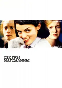 Постер: Сестры Магдалины / The Magdalene Sisters (2002)