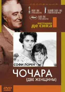 Постер: Чочара / Two Women (1960)