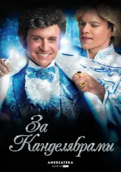 Постер: За канделябрами / Behind the Candelabra (2013)