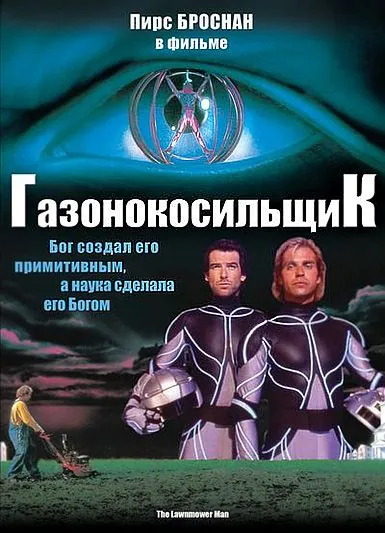 Постер: Газонокосильщик (1992)
