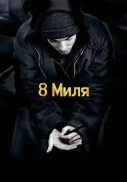 Постер: 8 Миля / 8 Mile (2002)