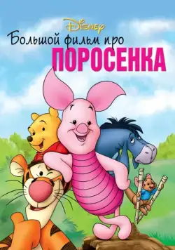 Постер: Большой фильм про поросенка / Piglet's Big Movie (2003)