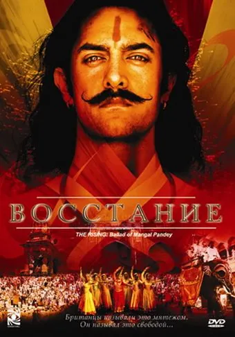 Постер: Восстание / Mangal Pandey: The Rising (2005)