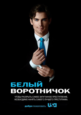 Постер: Белый воротничок / White Collar (2009)