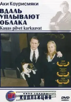 Постер: Вдаль уплывают облака / Kauas pilvet karkaavat (1996)