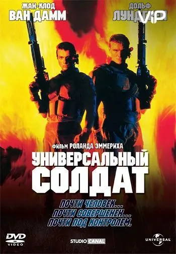 Постер: Универсальный солдат / Universal Soldier (1992)