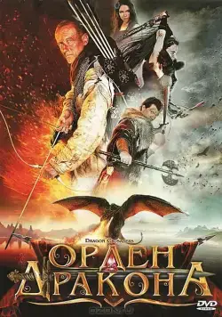 Постер: Орден Дракона (2011)