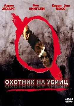 Постер: Охотник на убийц (2004)