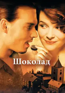 Постер: Шоколад / Chocolat (2000)