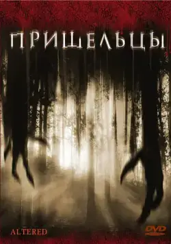 Постер: Пришельцы / Altered (2006)