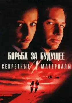 Постер: Секретные материалы: Борьба за будущее / The X Files (1998)