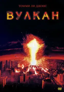 Постер: Вулкан / The Volcano (1997) (1997)