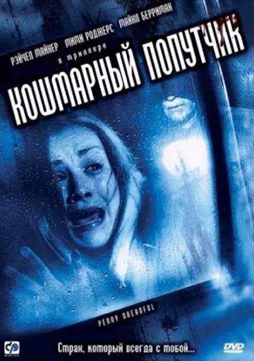 Постер: Кошмарный попутчик / Penny Dreadful (2006)