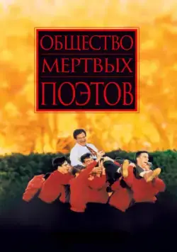 Постер: Общество мертвых поэтов / Dead Poets Society (1989)