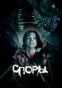 Постер: Споры (2011)