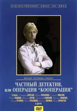 Постер: Частный детектив, или Операция «Кооперация» (1989)