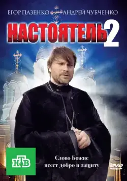Постер: Настоятель 2 (2011)