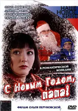 Постер: С Новым годом, папа! (2005)
