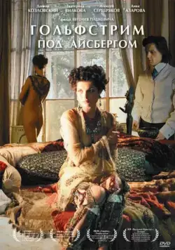 Постер: Гольфстрим под айсбергом (2011)