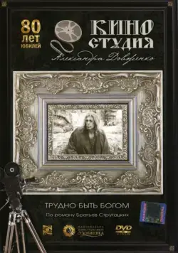 Постер: Трудно быть богом (1989)